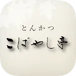 とんかつ こばやし亭 | Indus Appstore | App Icon