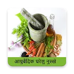 आयुर्वेदिक घरेलु नुस्ख़े | Indus Appstore | App Icon