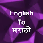 English To Marathi Translator | Indus Appstore | App Icon