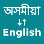 Assamese To English Translator | Indus Appstore | App Icon