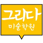 그리다 미술학원 | Indus Appstore | App Icon