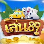 เล่น89_ผสมสิบ ป๊อกเด้ง ไฮโล | Indus Appstore | App Icon