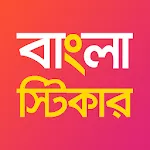 Bengali Stickers for WhatsApp | Indus Appstore | App Icon