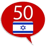 Learn Hebrew - 50 languages | Indus Appstore | App Icon