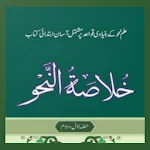 Khulasa Tun Nahw  خلاصۃ النحوapp icon