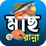 সুস্বাদু মাছের রান্না রেসিপি | Indus Appstore | App Icon