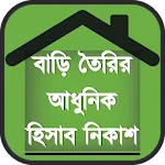 বাড়ি তৈরির আধুনিক হিসাব নিকাশ | Indus Appstore | App Icon