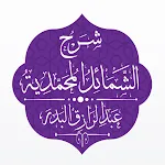 شرح الشمائل المحمدية - البدر | Indus Appstore | App Icon