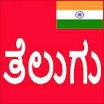 Learn Telugu From Kannada | Indus Appstore | App Icon