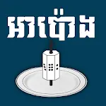 Apong Solo - Khmer Game | Indus Appstore | App Icon