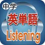 聞いて覚える中学英単語 | Indus Appstore | App Icon