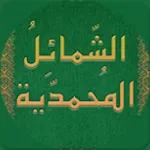 شمایل محمدیه | Indus Appstore | App Icon