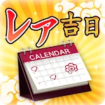 レア吉日通知-貴重な開運日をカレンダーと通知で見逃し防止！ | Indus Appstore | App Icon