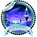 رنات دينية للهاتف بدون نت | Indus Appstore | App Icon