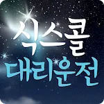 식스콜대리(13%적립) | Indus Appstore | App Icon