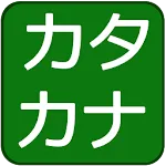 Katakana Quiz | Indus Appstore | App Icon