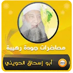 خطب ومحاضرات ابو اسحاق الحويني | Indus Appstore | App Icon