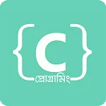 সি প্রোগ্রামিং | Indus Appstore | App Icon