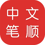 汉字 笔顺、笔顺 练习、笔画 笔顺、笔顺跟着写、中文笔顺 | Indus Appstore | App Icon