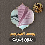 يوسف العيدروس قران بدون انترنت | Indus Appstore | App Icon