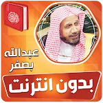 عبدالله بصفر قران بدون انترنت | Indus Appstore | App Icon