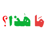 Arabic Learning Board | Indus Appstore | App Icon