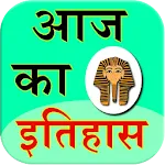 Aaj Ka Itihas | Indus Appstore | App Icon