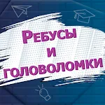 Ребусы и головоломки | Indus Appstore | App Icon