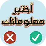 اختبر معلوماتك - صح أم خطأ | Indus Appstore | App Icon