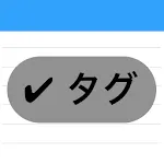 ダークモードとタグ付きメモ帳ならタグメモ。文字数カウンターも | Indus Appstore | App Icon