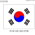 국민의례 행사진행 2 | Indus Appstore | App Icon