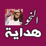 Hidayatun Nahwتدریسِ ھدایۃ الن | Indus Appstore | App Icon