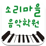 소리마을음악학원 | Indus Appstore | App Icon