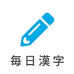 毎日漢字問題 - 漢字検定対策や日々の漢字練習に | Indus Appstore | App Icon