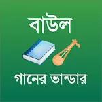 বাউল গানের ভান্ডার - Baul Song | Indus Appstore | App Icon