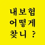 내보험조회 -더쉬운 내보험찾기 내보험다보여 내보험찾아줌 | Indus Appstore | App Icon