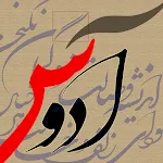 شکسته نستعلیق آدوس Adoos | Indus Appstore | App Icon