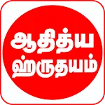 Aditya Hrudayam Tamil verses | Indus Appstore | App Icon