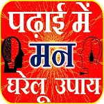 Study Tips - पढ़ाई में मन उपाय | Indus Appstore | App Icon