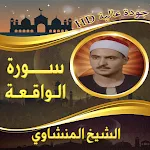 سورة الواقعة المنشاوي بدون نت | Indus Appstore | App Icon