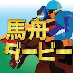 競馬予想と競艇予想アプリ 馬舟ダービー | Indus Appstore | App Icon