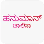 Hanuman Chalisa in Kannada | Indus Appstore | App Icon