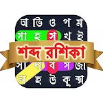 শব্দরশিকা বাংলা গেম WordSearch | Indus Appstore | App Icon