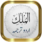 Surah Mulk + Urdu | Indus Appstore | App Icon