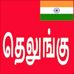 Learn Telugu From Tamil | Indus Appstore | App Icon