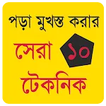 পড়া মুখস্ত করার সুন্দর কৌশল | Indus Appstore | App Icon