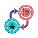 Hanzi Cantonese-Pinyin Convert | Indus Appstore | App Icon