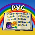 Учимся Читать - Цвета Радуги | Indus Appstore | App Icon