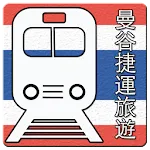 曼谷捷运图 | Indus Appstore | App Icon