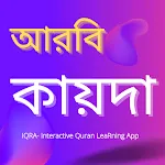 আরবি কায়দা নাদিয়াতুলকুরআন ইকরা | Indus Appstore | App Icon